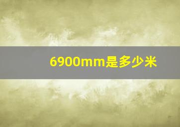 6900mm是多少米