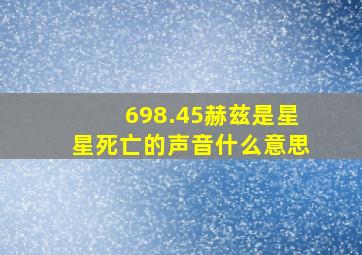 698.45赫兹是星星死亡的声音什么意思