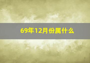 69年12月份属什么