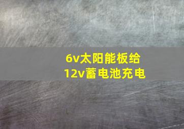 6v太阳能板给12v蓄电池充电