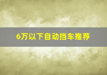 6万以下自动挡车推荐