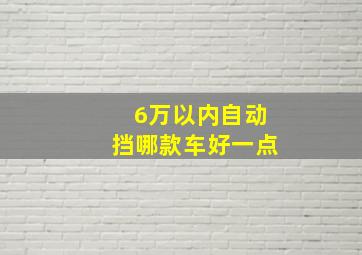 6万以内自动挡哪款车好一点