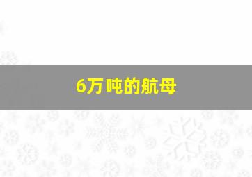 6万吨的航母