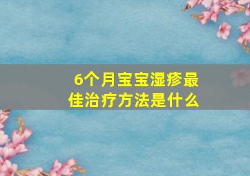 6个月宝宝湿疹最佳治疗方法是什么