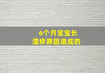 6个月宝宝长湿疹原因造成的