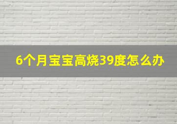 6个月宝宝高烧39度怎么办