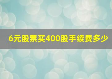 6元股票买400股手续费多少