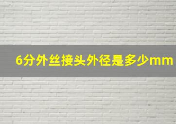 6分外丝接头外径是多少mm