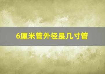 6厘米管外径是几寸管