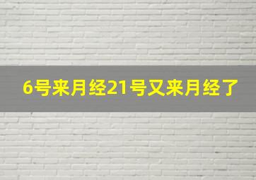 6号来月经21号又来月经了