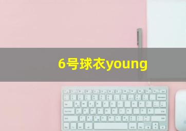 6号球衣young