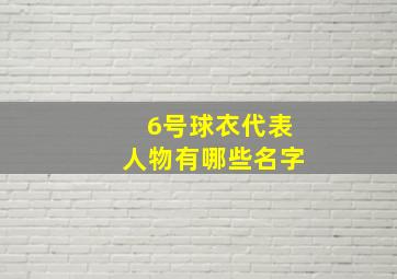 6号球衣代表人物有哪些名字