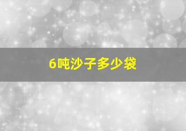 6吨沙子多少袋