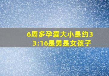 6周多孕囊大小是约33:16是男是女孩子