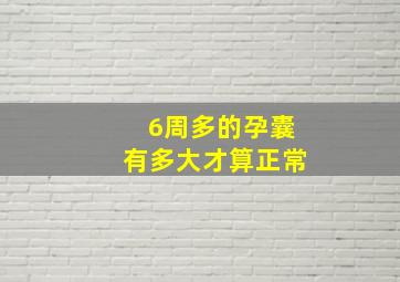 6周多的孕囊有多大才算正常