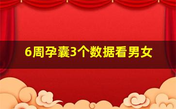 6周孕囊3个数据看男女