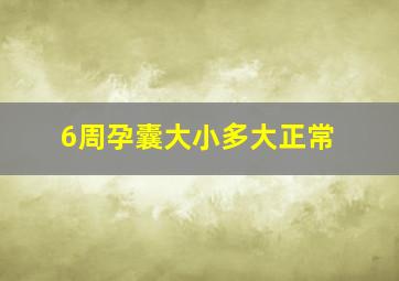 6周孕囊大小多大正常