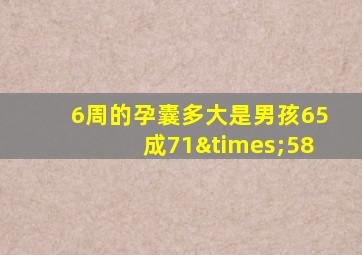 6周的孕囊多大是男孩65成71×58