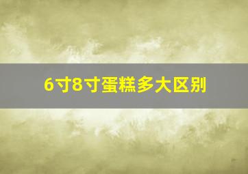 6寸8寸蛋糕多大区别