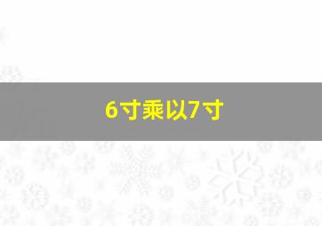 6寸乘以7寸