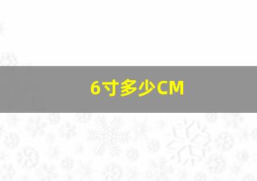 6寸多少CM