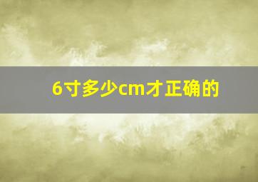 6寸多少cm才正确的