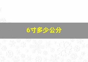 6寸多少公分