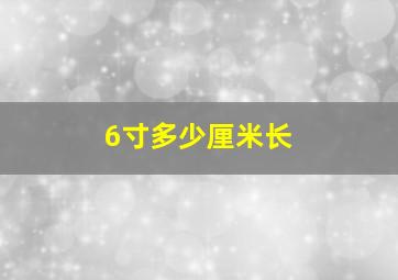 6寸多少厘米长