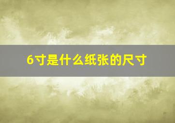 6寸是什么纸张的尺寸