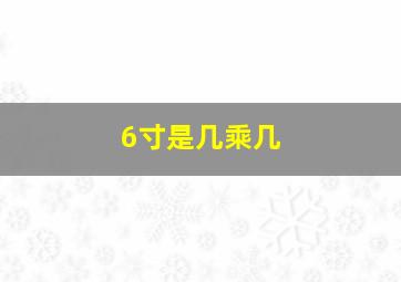 6寸是几乘几