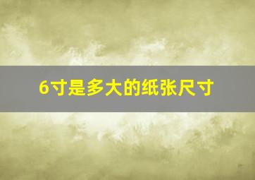 6寸是多大的纸张尺寸