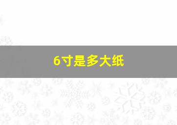 6寸是多大纸