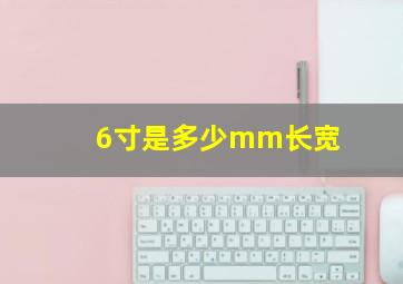 6寸是多少mm长宽