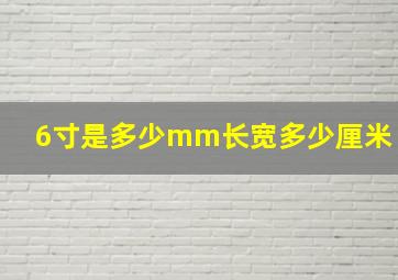 6寸是多少mm长宽多少厘米