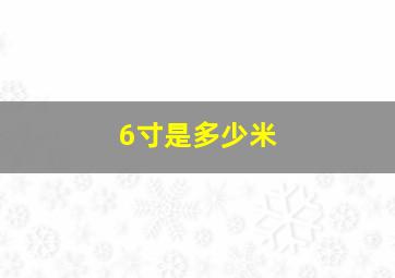 6寸是多少米