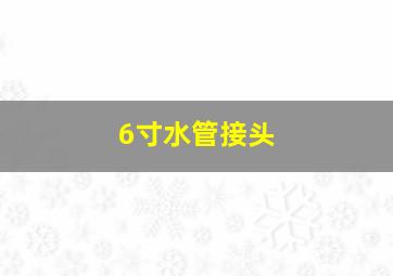 6寸水管接头