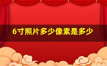 6寸照片多少像素是多少