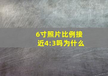 6寸照片比例接近4:3吗为什么