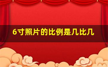 6寸照片的比例是几比几