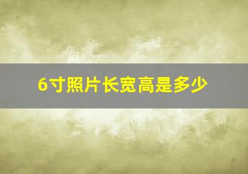 6寸照片长宽高是多少