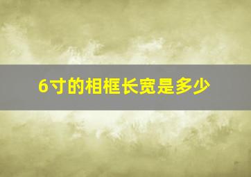 6寸的相框长宽是多少