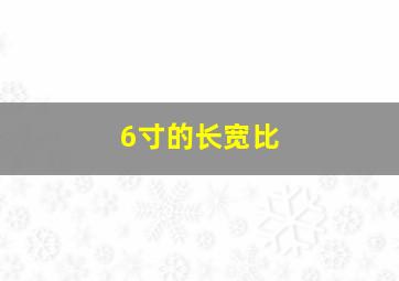 6寸的长宽比