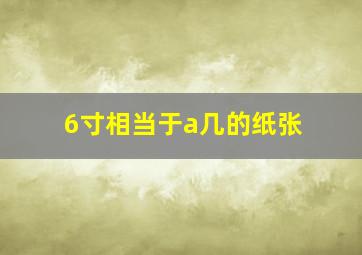 6寸相当于a几的纸张