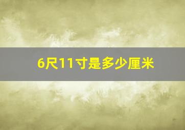 6尺11寸是多少厘米