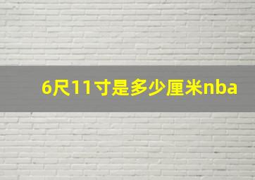 6尺11寸是多少厘米nba