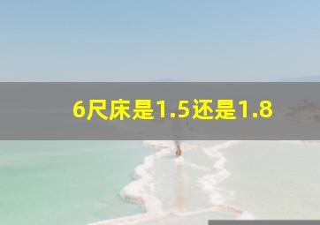 6尺床是1.5还是1.8