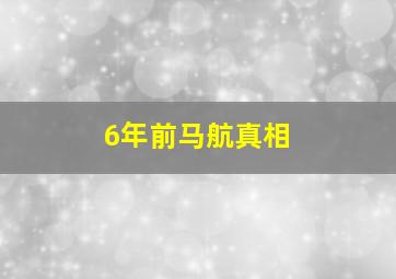 6年前马航真相