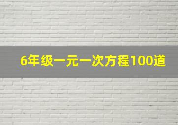 6年级一元一次方程100道