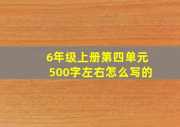 6年级上册第四单元500字左右怎么写的