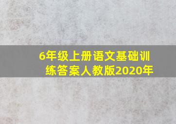 6年级上册语文基础训练答案人教版2020年